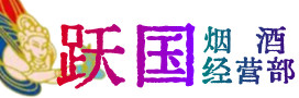 内丘县烟酒回收:茅台酒,酒瓶,洋酒,名酒,冬虫夏草,老酒,内丘县跃国烟酒经营部