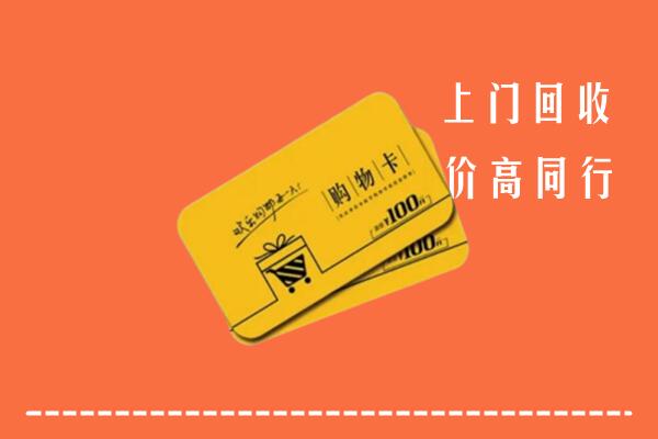 内丘县高价回收购物卡